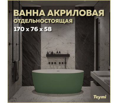 Ванна акриловая 170x76 отдельностоящая Teymi Lina зеленая матовая T130105 