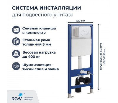 Система инсталляции для унитазов RGW SWI-04 80420304-01  