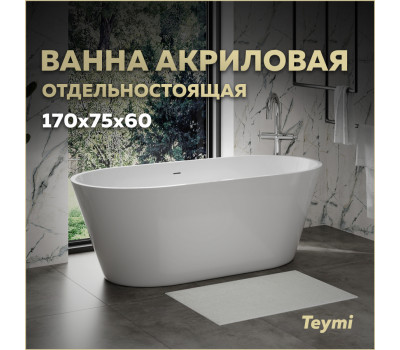 Ванна акриловая 170х75 отдельностоящая Teymi Solli Pro белая T130201 