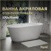 Ванна акриловая 170х75 отдельностоящая Teymi Solli Pro белая T130201 