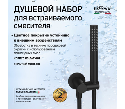 Душевой набор для встраиваемого смесителя, PAINI, чёрный (YO) 53YO440/739 