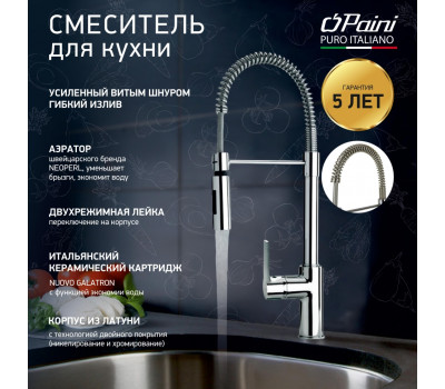Смеситель для кухни PAINI Le Mans гибкий излив, хром (CR) 90CR557LLPE2SKM 
