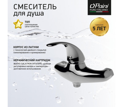 Смеситель для душа PAINI Fiori, хром (CR) F2CR511LMKM 
