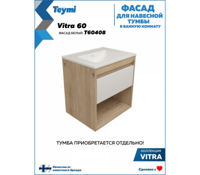 Фасад для тумбы в ванную 60 см Teymi Vitra цвет белый T60408 