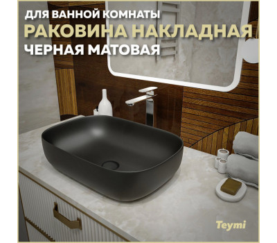 Раковина для ванной накладная Teymi Solli 60 artceramic цвет черный матовый T50397 