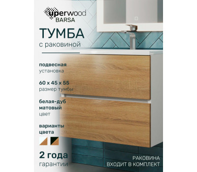Тумба с раковиной для ванной подвесная Uperwood Barsa 60х45х57 см, белая/дуб сонома, раковина белая 2930205646 Тумба с раковиной для ванной подвесная Uperwood Barsa 60х45х57 см, белая/дуб сонома, раковина белая 2930205646