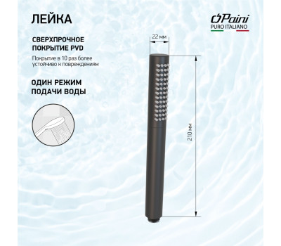 Душевая лейка ручная PAINI круглая, латунь, брашированный чёрный PVD 53PZ155TT 