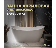 Ванна акриловая 170x80 отдельностоящая Teymi Ellie белая матовая T130115 