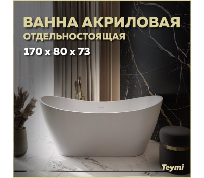 Ванна акриловая 170x80 отдельностоящая Teymi Ellie белая матовая T130115 
