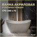 Ванна акриловая 170x80 отдельностоящая Teymi Ellie белая матовая T130115 