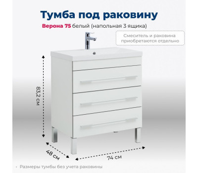Тумба под раковину Aquanet Верона 75 белый (напольная 3 ящика) 00178254 Тумба под раковину Aquanet Верона 75 белый (напольная 3 ящика) 00178254