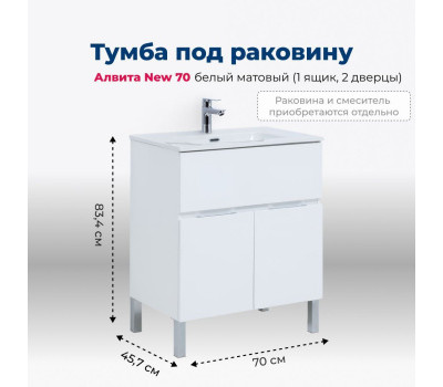 Тумба под раковину Aquanet Алвита New 70 1 ящик, 2 дверцы, белый матовый 