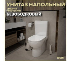 Унитаз напольный безободковый с быстросъемным сиденьем микролифт Teymi Aina T40205 