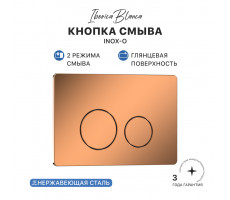 Кнопка смыва IBERICA BLANCA INOX-О нержавеющая сталь, розовое золото глянцевое (IB.B081.007.001) Кнопка смыва IBERICA BLANCA INOX-О нержавеющая сталь, розовое золото глянцевое (IB.B081.007.001)