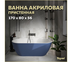 Ванна акриловая 170x80 пристенная Teymi Aina синяя матовая T130120 