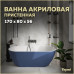 Ванна акриловая 170x80 пристенная Teymi Aina синяя матовая T130120 Ванна акриловая 170x80 пристенная Teymi Aina синяя матовая T130120