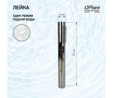 Душевая лейка ручная PAINI Tonda, 22х210 мм, латунь, 1 режим, хром (CR) 53CR155AS Душевая лейка ручная PAINI Tonda, 22х210 мм, латунь, 1 режим, хром (CR) 53CR155AS