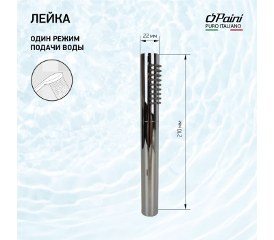Душевая лейка ручная PAINI Tonda, 22х210 мм, латунь, 1 режим, хром (CR) 53CR155AS 