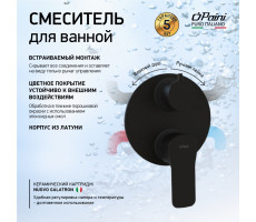 Смеситель для ванны PAINI Viva Style встраиваемый, черный (YO) P4YO6911 