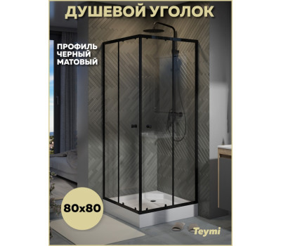 Душевой уголок 80х80 с поддоном профиль черный матовый Teymi Helmi T00602 