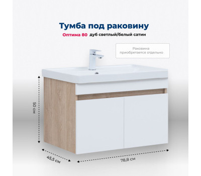 Тумба под раковину Aquanet Оптима 80 дуб светлый/белый сатин 