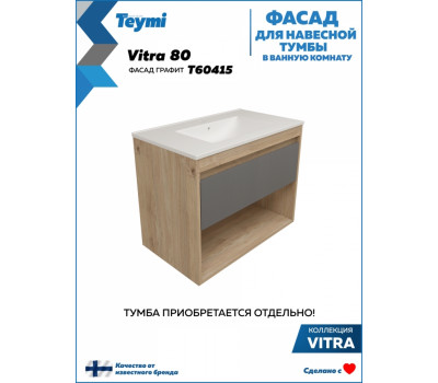Фасад для тумбы в ванную 80 см Teymi Vitra цвет графит T60415 
