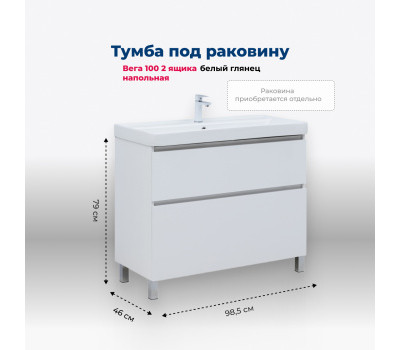Тумба под раковину Aquanet Вега 100 напольная, белый глянец 