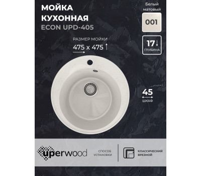 Кухонная мойка из искусственного камня Uperwood ECON UPD-405-001, круглая, белая матовая 4910201227 