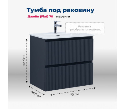 Тумба под раковину Aquanet Джейн (Flat) 70 маренго 