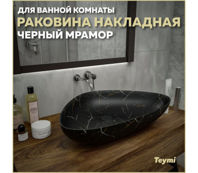 Раковина для ванной накладная Teymi Ellie 60 цвет черный мрамор T50599 