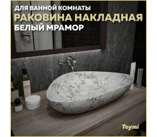Раковина для ванной накладная Teymi Ellie 60 цвет белый мрамор T50598 Раковина для ванной накладная Teymi Ellie 60 цвет белый мрамор T50598