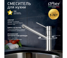 Смеситель для кухни PAINI Cox, хром (CR) 78CR573KM 
