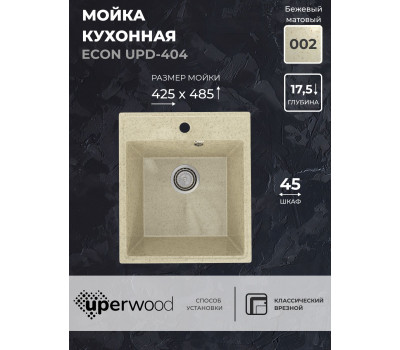 Кухонная мойка из искусственного камня Uperwood ECON UPD-404-002, прямоугольная, бежевая матовая 4910201224 