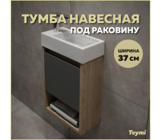 Тумба подвесная для ванной 37 см Teymi Nura корпус дуб фасад графит T60536 Тумба подвесная для ванной 37 см Teymi Nura корпус дуб фасад графит T60536