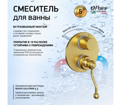 Смеситель для ванны PAINI Duomo встраиваемый, брашированное золото PVD (PJ) 88PJ6911 