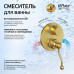 Смеситель для ванны PAINI Duomo встраиваемый, брашированное золото PVD (PJ) 88PJ6911 