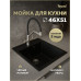 Мойка для кухни 46х51 черная матовая Teymi Lori Mini T120128 Мойка для кухни 46х51 черная матовая Teymi Lori Mini T120128