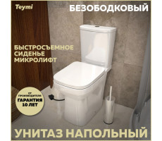 Унитаз напольный безободковый с быстросъемным сиденьем микролифт Teymi Kati T40703 