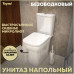Унитаз напольный безободковый с быстросъемным сиденьем микролифт Teymi Kati T40703 
