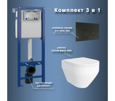 Комплект Maretti 3 в 1: унитаз CA10PBM29-844, инсталляция AC11P5211, кнопка AC12EA-560  Комплект Maretti 3 в 1: унитаз CA10PBM29-844, инсталляция AC11P5211, кнопка AC12EA-560