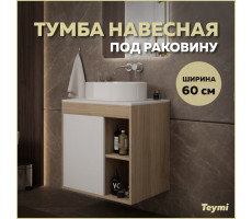Тумба подвесная для ванной 60 см Teymi Nura корпус дуб фасад белый T60527 Тумба подвесная для ванной 60 см Teymi Nura корпус дуб фасад белый T60527