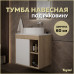 Тумба подвесная для ванной 60 см Teymi Nura корпус дуб фасад белый T60527 Тумба подвесная для ванной 60 см Teymi Nura корпус дуб фасад белый T60527