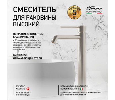 Смеситель для раковины PAINI Cox без донного клапана, высокий, брашированный никель PVD (PW) 78PW205OLL 