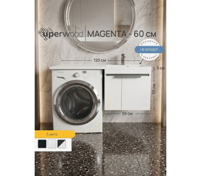 Тумба под стиральную машину подвесная Uperwood Magenta 55х50х55 см, белая/графит, с дверцами 5930205151 Тумба под стиральную машину подвесная Uperwood Magenta 55х50х55 см, белая/графит, с дверцами 5930205151
