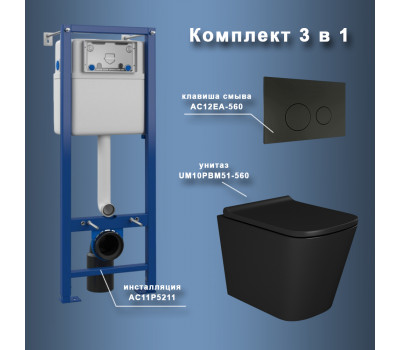 Комплект Maretti 3 в 1: унитаз UM10PBM51-560, инсталляция AC11P5211, кнопка AC12EA-560 