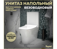 Унитаз напольный безободковый с быстросъемным сиденьем микролифт Teymi Ellie T40801 
