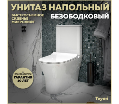 Унитаз напольный безободковый с быстросъемным сиденьем микролифт Teymi Ellie T40801 