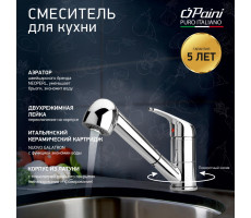 Смеситель для кухни PAINI Creta выдвижной излив, хром (CR) 42CR568LMKM 
