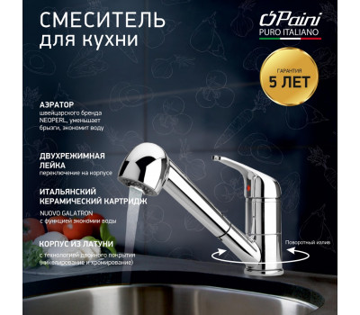 Смеситель для кухни PAINI Creta выдвижной излив, хром (CR) 42CR568LMKM 