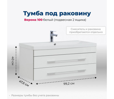 Тумба под раковину Aquanet Верона 100 белый (подвесная 2 ящика) 
